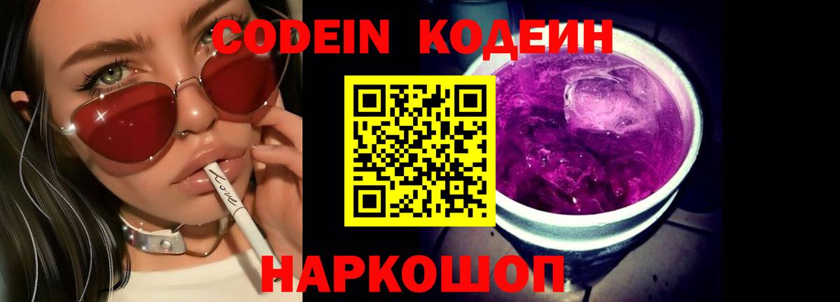 Codein напиток Lean (лин) Ейск