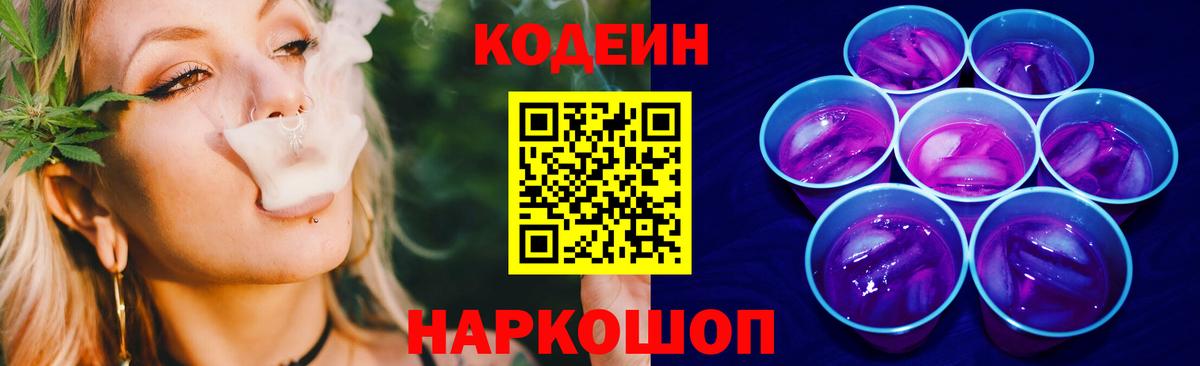 Кодеин Purple Drank  Кодеиновый сироп Lean напиток Lean (лин)  Вход с VPN  Ейск 